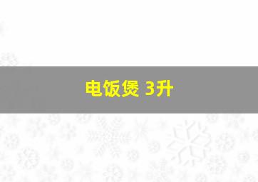 电饭煲 3升